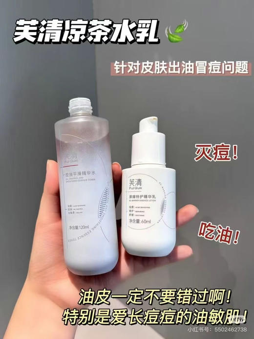 芙清凉茶水乳（水120ml乳液60ml）套装 控油净痘补水保湿修护秋冬 商品图0