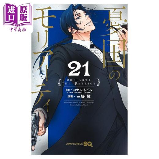 【中商原版】漫画 忧国的莫里亚蒂 第21集 三好辉 集英社 日文原版漫画书 憂国のモリアーティ 商品图1