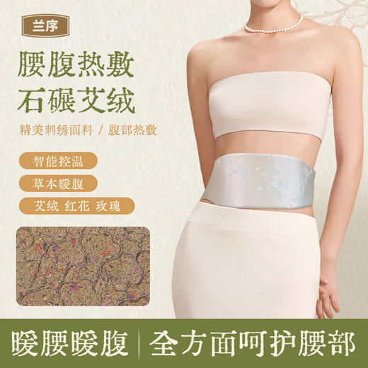兰序 暖宫护腰热敷包 石碾艾绒+古法红花 智能控温 礼盒包装 商品图0