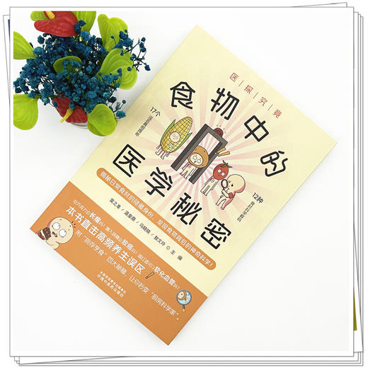 医探究竟:食物中的医学秘密 莫之准 温皇鼎 马晓晓 敖文玲 主编 中国中医药出版社 20余种食物的秘密 精美插图搭配 商品图1