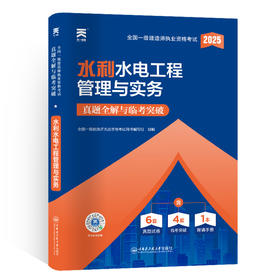 （2026）一级建造师真题全解与临考突破：水利水电工程管理与实务