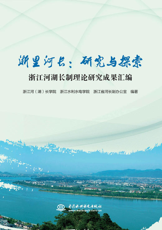 浙里河长：研究与探索  浙江河湖长制理论研究成果汇编 商品图0