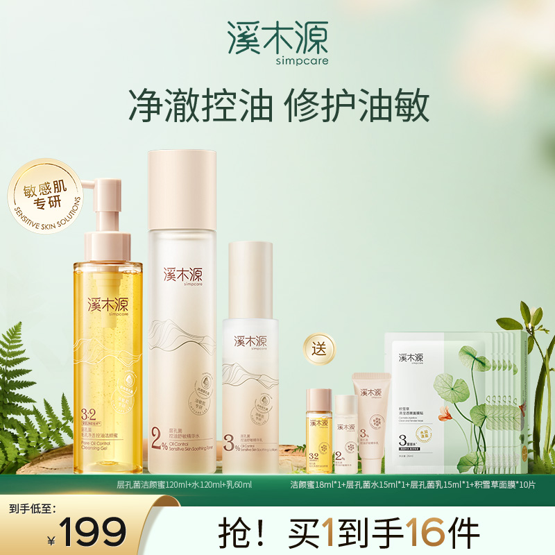 【分销专享】溪木源层孔菌净澈控油修护水乳套装