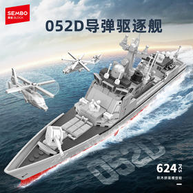 森宝积木052D导弹驱逐舰1:300拼搭积木军事模型拼装玩具男礼物