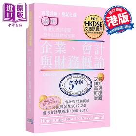 【中商原版】香港中学文凭试 企业、会计与财务概论 历年真题答案 文憑試 企業、會計與財務概論 相關試題參考答案