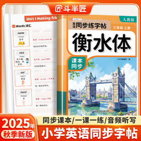 【斗半匠】衡水体英语同步练字帖小学课本英文每日一练硬笔书法楷书人教版
