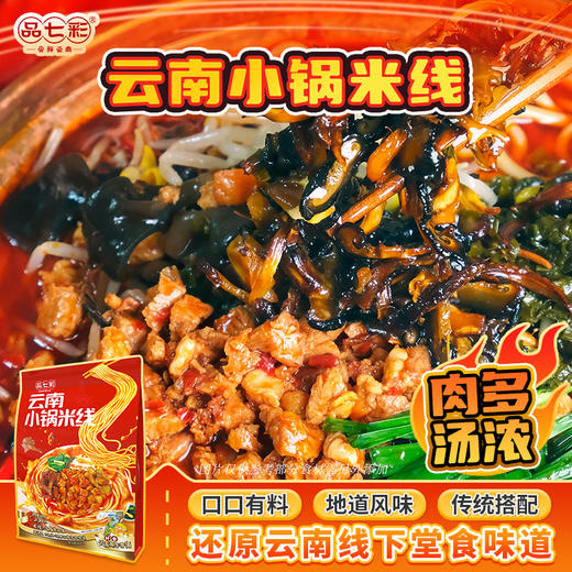 正宗云南小锅米线经典滇味还原云南堂食味道酱香浓郁7包料超满足 不来云南也能吃到云南味！ 商品图5