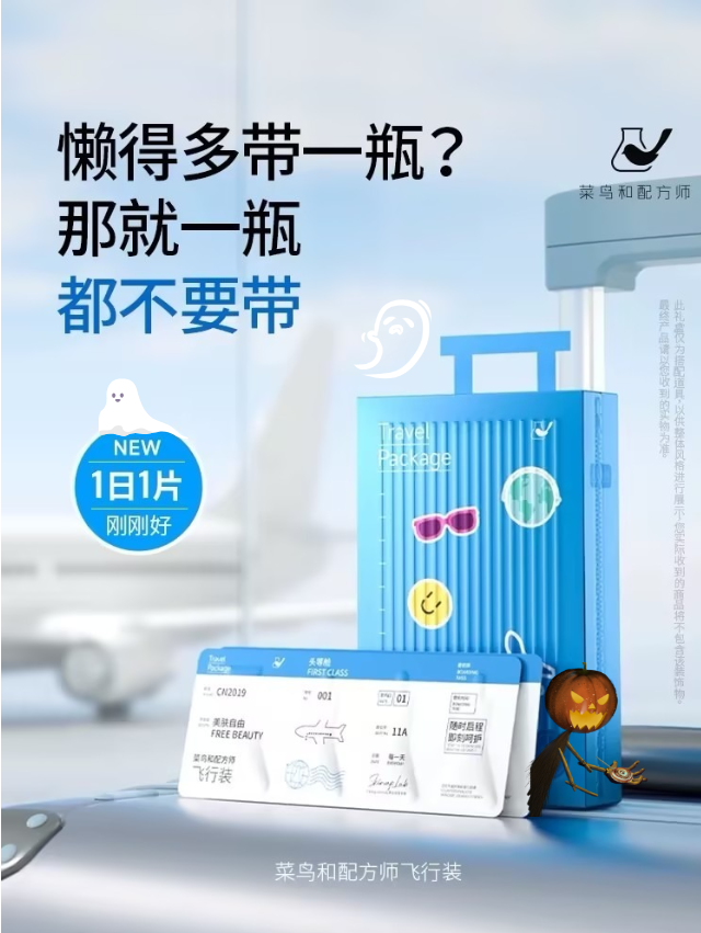 【新品上新】菜鸟和配方师飞行装面霜水乳洁面保湿补水清洁旅行便携体验装