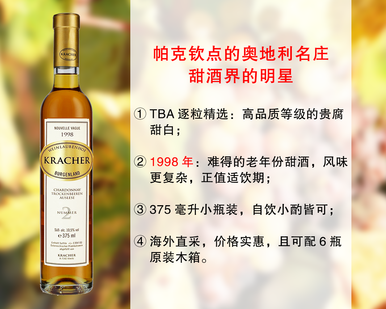 【亏本清仓，最后14瓶】帕克钦点甜酒大名家：格莱士2号TBA逐粒精选贵腐甜酒（1998年）