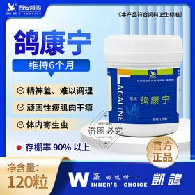 凯鸽鸽康宁胶囊120粒赛鸽信鸽子保健日常