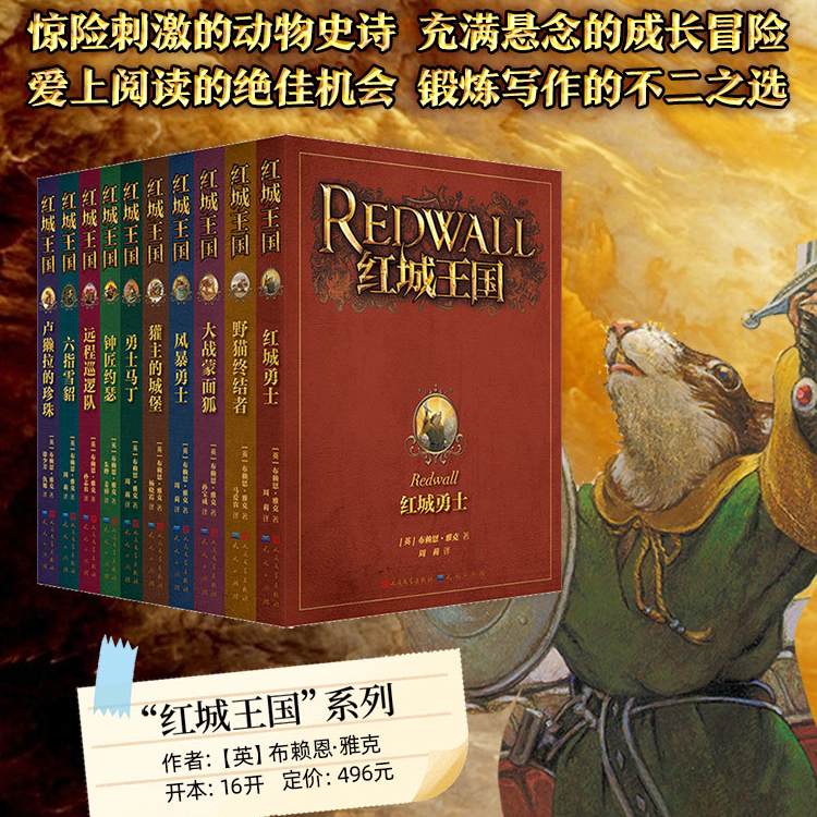 【微瑕专场秒杀】红城王国（全10册） 8-14岁适读 |史诗级动物幻想！《哈利·波特》译者马爱农倾情翻译，获《时代》周刊高度评价，美国教师研发阅读课件，提升写作能力