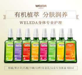 【品牌旗舰】weleda维蕾德成人护肤油按摩油 滋润保湿100ml