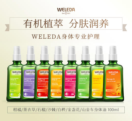 【品牌旗舰】weleda维蕾德成人护肤油按摩油 滋润保湿100ml 商品图0