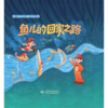 鱼儿的回家之路（了不起的水利工程师系列丛书） 商品缩略图0