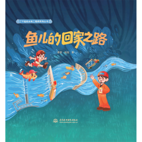 鱼儿的回家之路（了不起的水利工程师系列丛书）