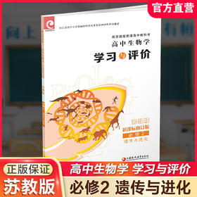 2025年 学习与评价 高中生物学 苏教版必修2 遗传与进化 高中教辅  江苏凤凰教育出版社
