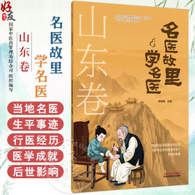名医故里学名医 山东卷 国家中医药管理局综合司组织编写 山东省中医药管理局编 中医药文化 9787513297653中国中医药出版社