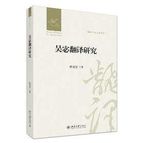 吴宓翻译研究 欧光安 著 北京大学出版社