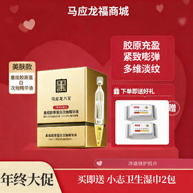 【年终大促】马应龙八宝重组胶原蛋白次抛精华1.5ml/支*30支/盒