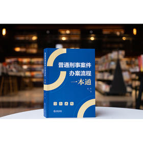 普通刑事案件办案流程一本通 行江著 法律出版社