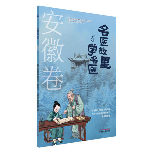名医故里学名医 安徽卷 国家中医药管理局综合司 组织编写 安徽省中医药管理局编 中医药文化 9787513297516中国中医药出版社 商品图1