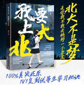 我要上北大  翻开是跌宕起伏的青春故事 合上是干货满满的学习指南