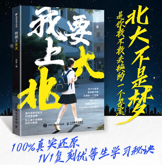 我要上北大  翻开是跌宕起伏的青春故事 合上是干货满满的学习指南 商品图0