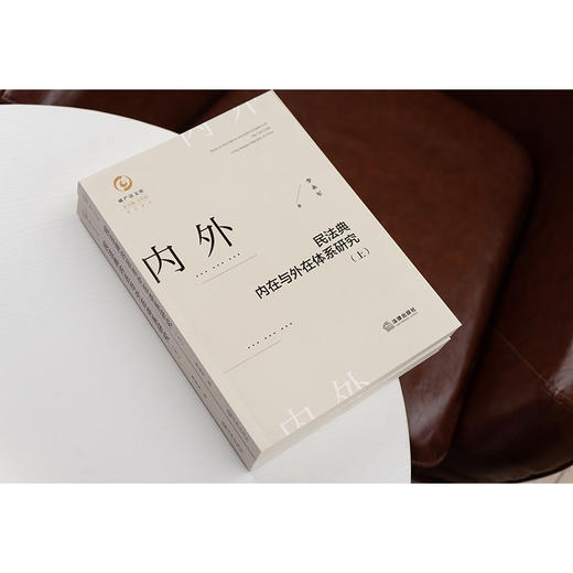 民法典内在与外在体系研究（上、下）李永军著 法律出版社 商品图1
