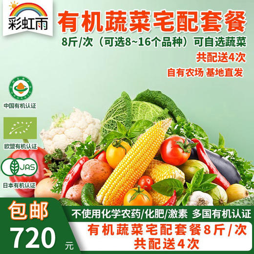 有机蔬菜宅配套餐6斤/8斤*4次配送欧盟认证基地直发包邮 商品图4