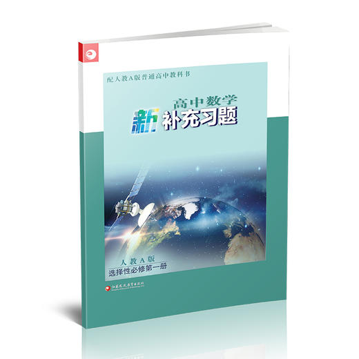25秋高中数学新补充习题 人教A版 选择性必修第一册 学生习题集 高中教辅 第1册 江苏凤凰教育出版社 商品图3