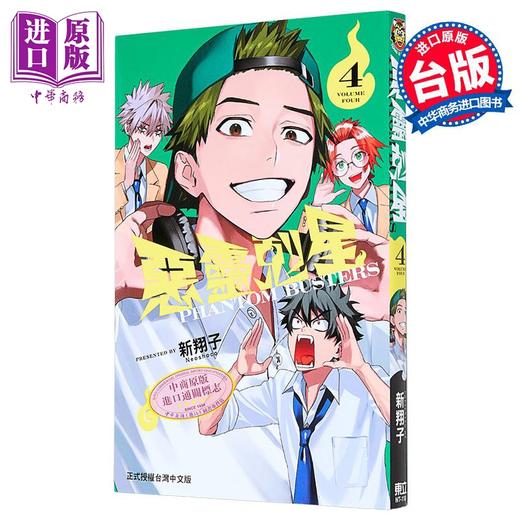 预售 【中商原版】漫画 恶灵克星 第4集 新翔子 幻影敢死队 台版漫画书 东立出版 商品图1