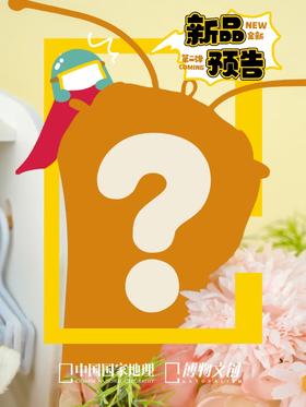 预告！神秘嘉宾即将上新！