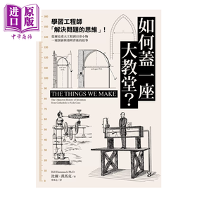 预售 【中商原版】如何盖一座大教堂  学习工程师 解决问题的思维    一窥创新与发明背后的故事	比尔 汉马克	麦田文化	港台原版