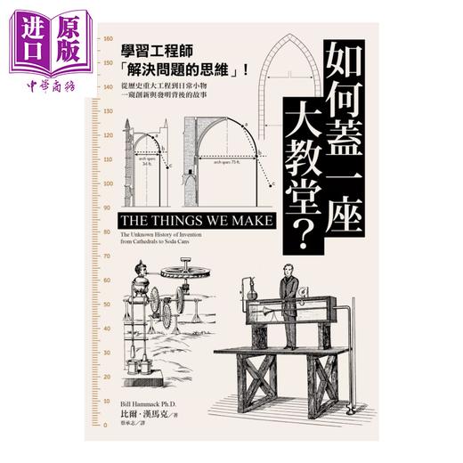 预售 【中商原版】如何盖一座大教堂  学习工程师 解决问题的思维    一窥创新与发明背后的故事	比尔 汉马克	麦田文化	港台原版 商品图0
