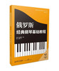 俄罗斯经典钢琴基础教程 商品缩略图0