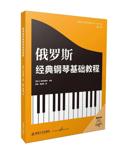 俄罗斯经典钢琴基础教程 商品图0