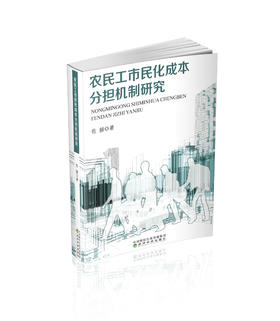 农民工市民化成本分担机制研究