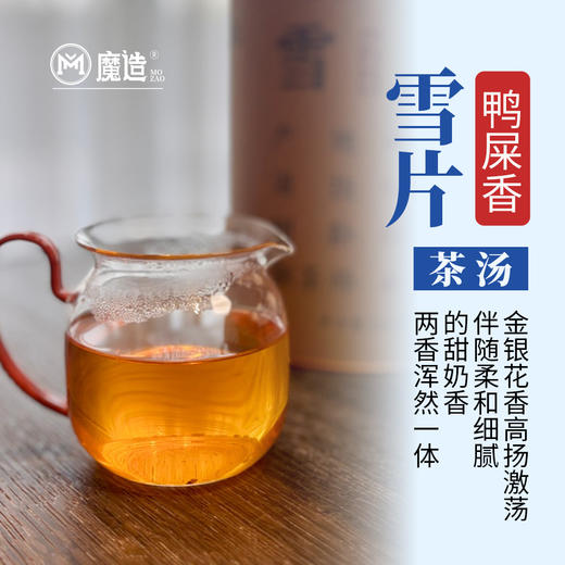 【魔造】雪片鸭屎香200g 商品图6