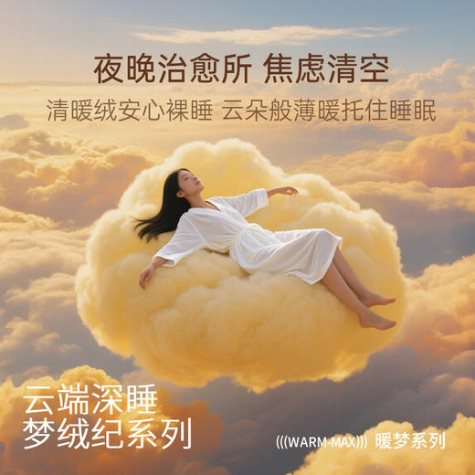 【冬季好物】绘睡 云柔小窝肌底拉绒拼色裸感多件套 “羊毛仿生”工艺 云芙绒 牢牢锁温 丰盈绒感 顺柔睡感 A类母婴级 商品图2