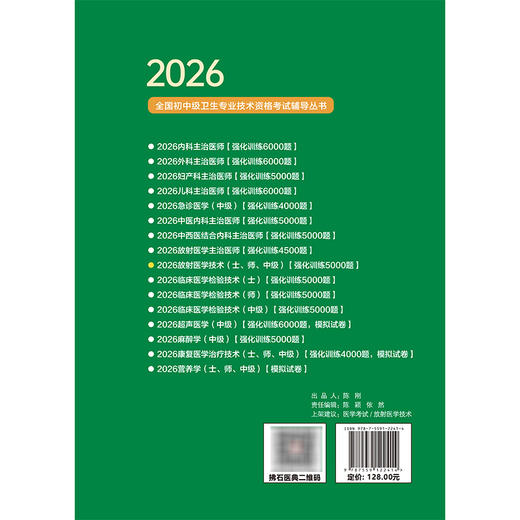 2026放射医学技术(士、师、中级)资格考试强化训练5000题 全国初中级卫生专业技术资格考试辅导丛书 王骏 等编 辽宁科学技术出版社 商品图2