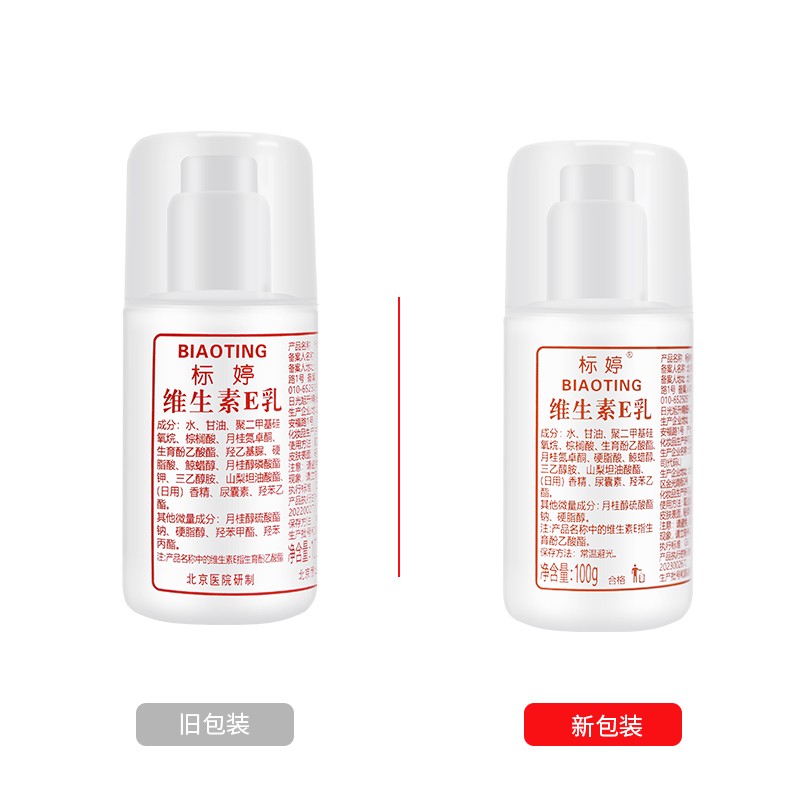 北京医院 标婷•高保湿维生素E乳（100g）