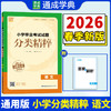 26小学毕业考试试题分类精粹语文 商品缩略图0