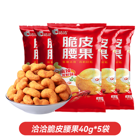 洽洽 麻辣小龙虾味脆皮腰果40g*5袋 吮指酥脆 72小时发货