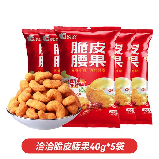 洽洽 麻辣小龙虾味脆皮腰果40g*5袋 吮指酥脆 72小时发货 商品图0