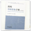 简明中医针灸手册（汉法双语） 薄化君 贾杨 罗智源 主编 中国中医药出版社 中医临床 针灸学 书籍 商品缩略图3