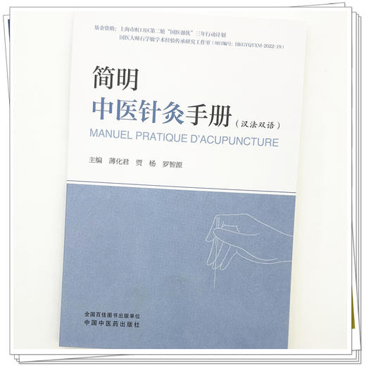 简明中医针灸手册（汉法双语） 薄化君 贾杨 罗智源 主编 中国中医药出版社 中医临床 针灸学 书籍 商品图3