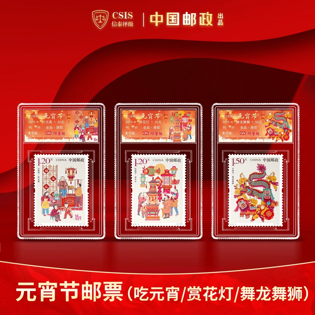 【中国邮政】2018年元宵节邮票三枚小盒封装版（信泰评级）