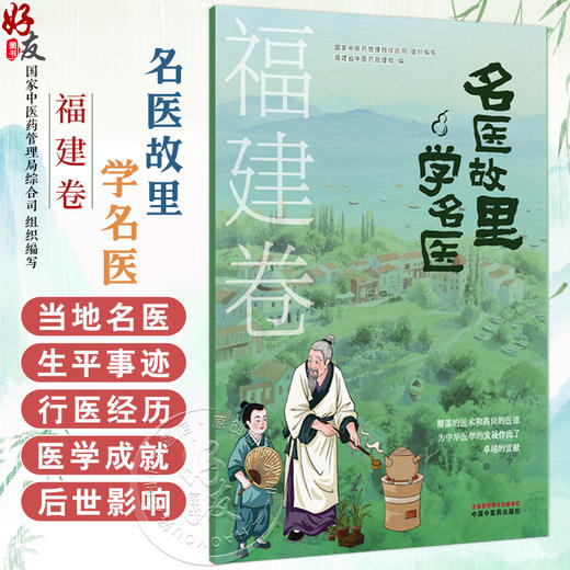 名医故里学名医 福建卷 国家中医药管理局综合司 组织编写 福建省中医药管理局编 中医药文化 9787513297684中国中医药出版社 商品图0