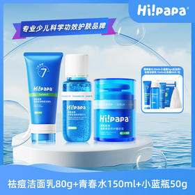 【12岁+大宝必入】海龟爸爸祛痘洁面乳80ml+闭口水150ml+双萃焕颜小蓝瓶50g