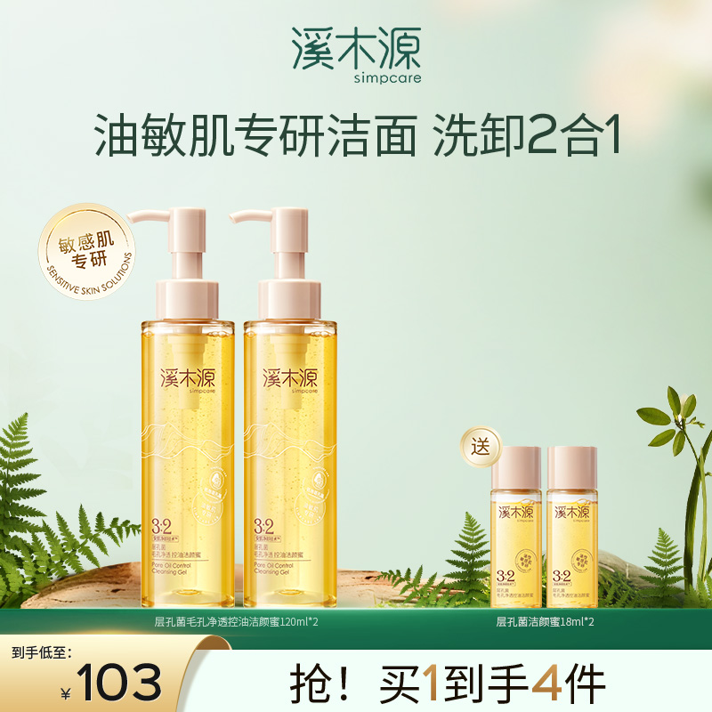 【分销专享】溪木源层孔菌洁颜蜜敏感肌不刺激温和深层清洁